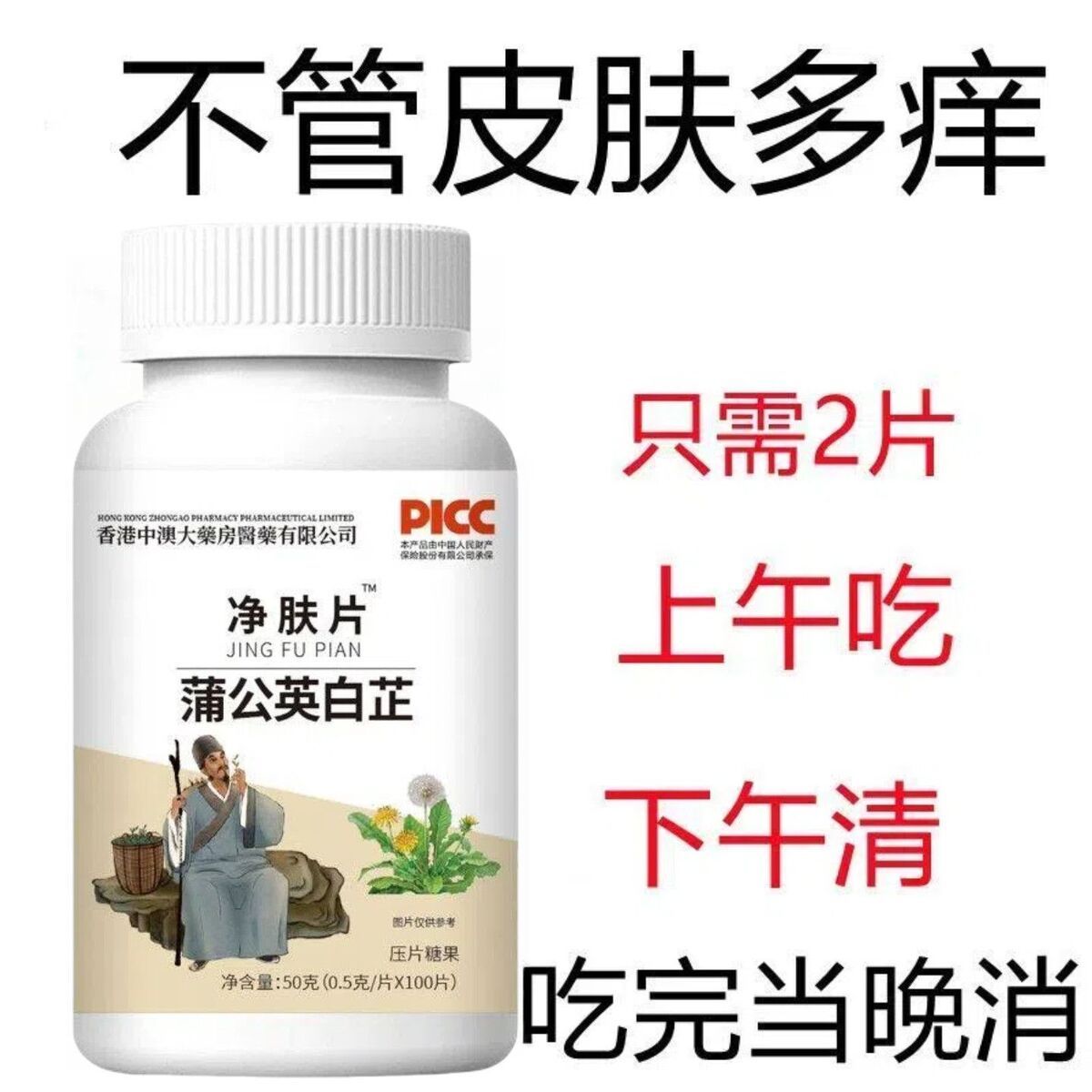 净肤止痒片】皮肤痒红点剧烈挠瘙痒丘疹脱屑蒲公英白芷全身止痒