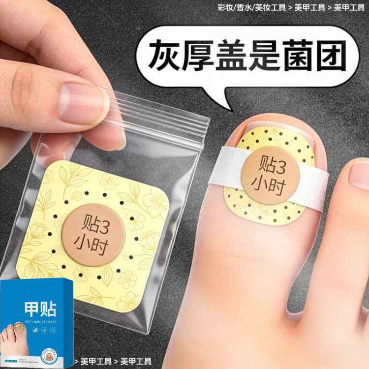 【官方正品】指甲贴正品专用灰趾贴植物萃取脚趾手指甲修护专用贴