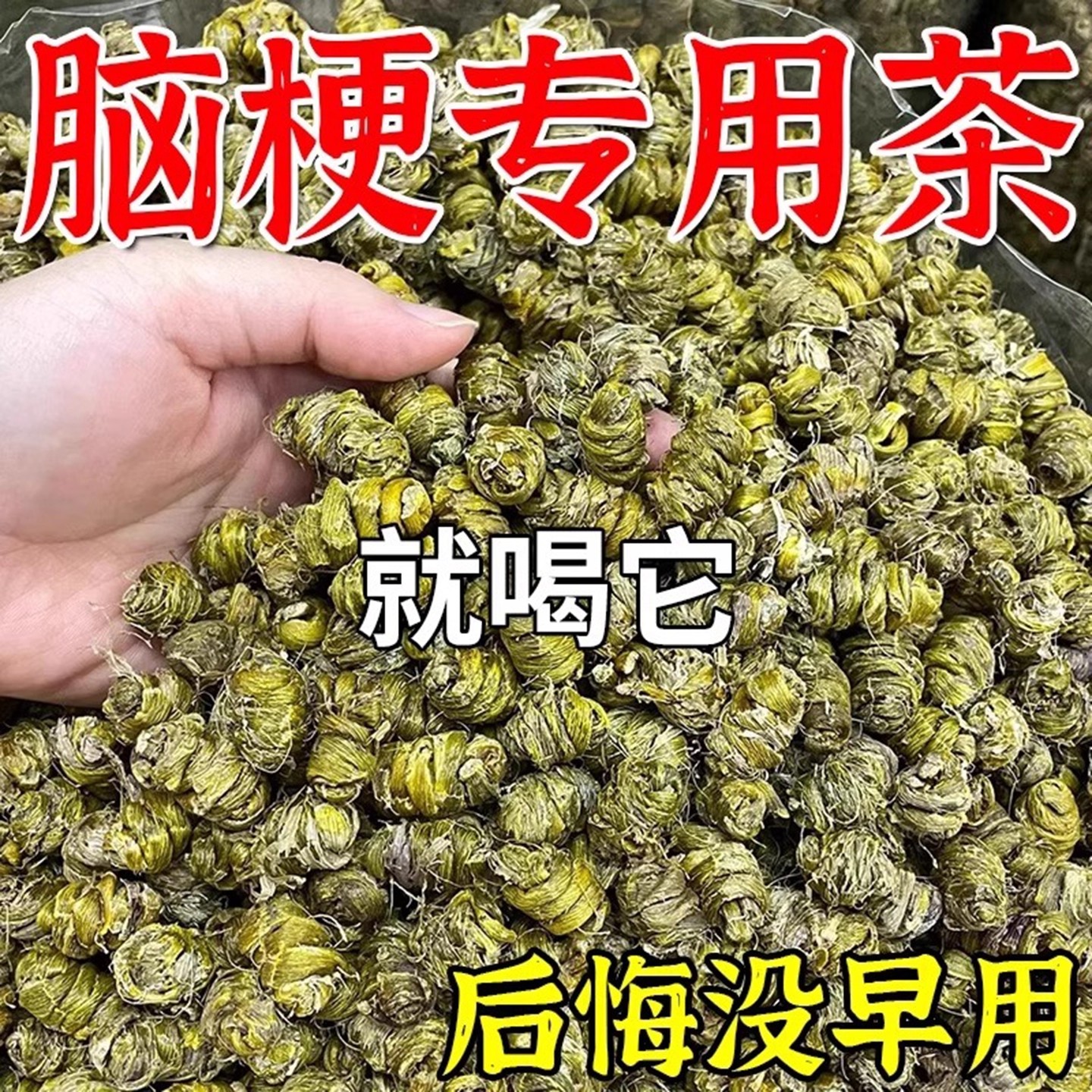 血管堵塞狭窄疏通软化血液粘稠血栓溶解绛脂胆固醇专用脑梗疏心茶