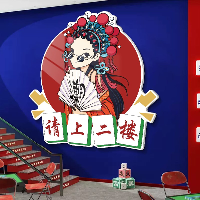 速发请上二楼墙贴指示牌棋牌艺室火锅店墙面装饰画馆国潮风背景墙