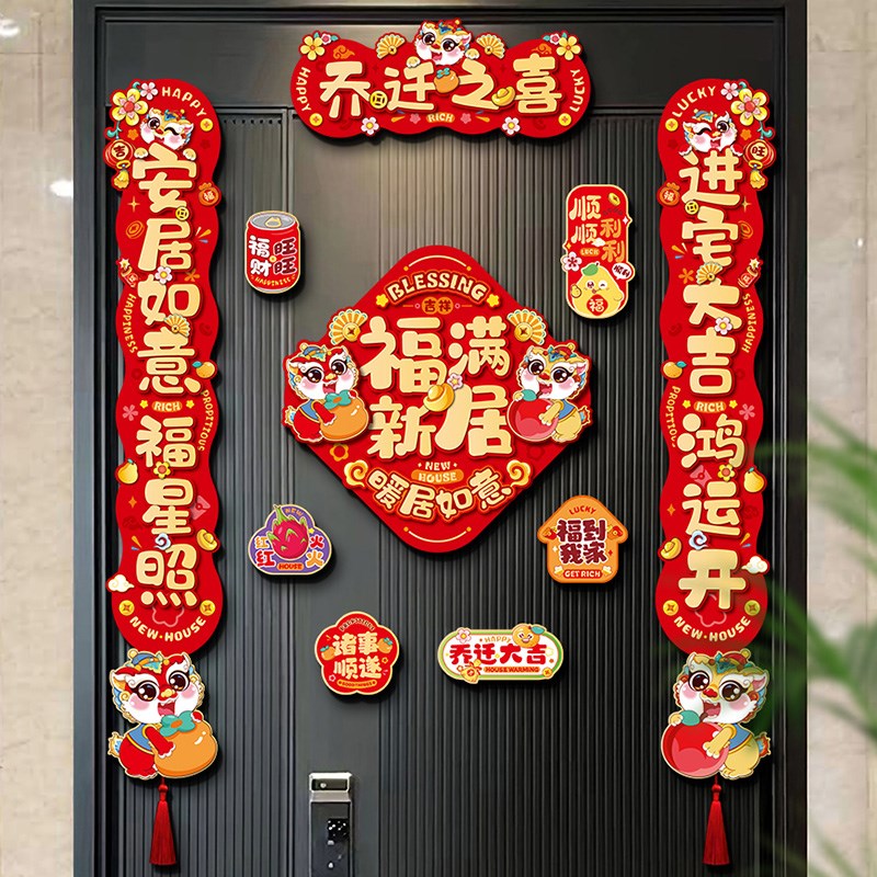 速发搬迁之喜对联磁全新居入户门贴装饰礼物吸套乔家入宅布置仪式