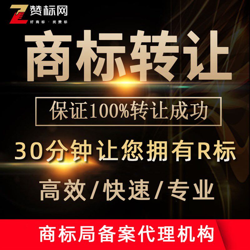 速发商标转标商标酒册出售交易全类R让化妆品白注服装商标