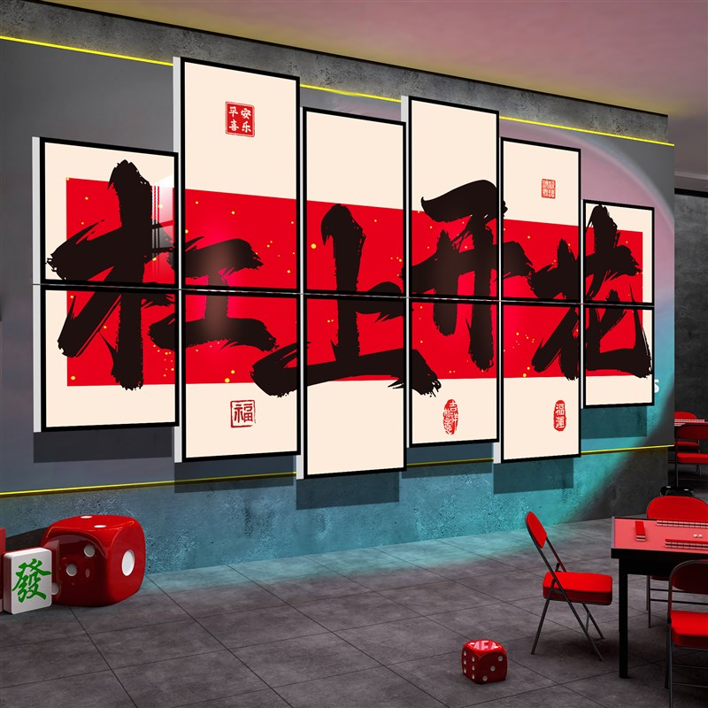 速发室装饰画雀馆主题房布置用品棋艺室背景墙面贴纸挂画