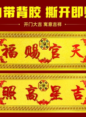 速发天官赐福不干贴吉星高照门贴墙胶纸入户横批壁匾大门楣贴墙牌
