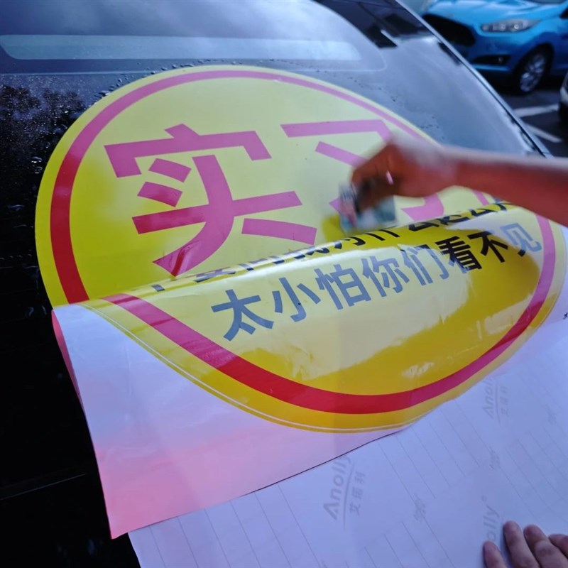 速发司机新手车贴搞笑实习标志上路车贴纸超大单孔透大号实习贴纸
