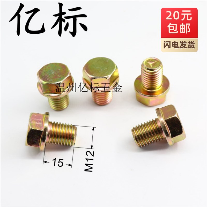 速发汽车摩托车螺丝放油螺栓M12x15彩锌螺丝外六角放油螺栓