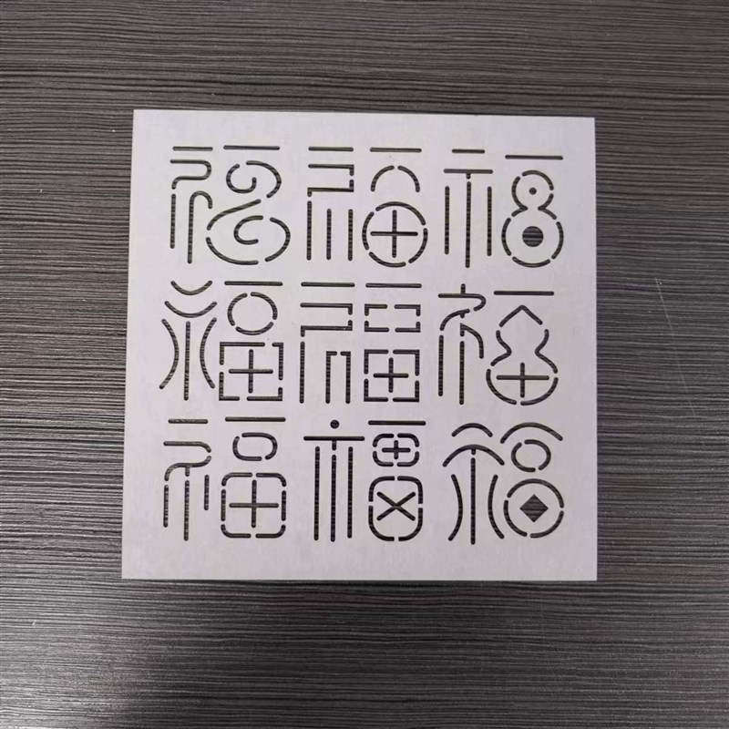 速发福字纹刺子绣模板绣图工具 喜字与杯垫刺绣描图设计镂空绣图