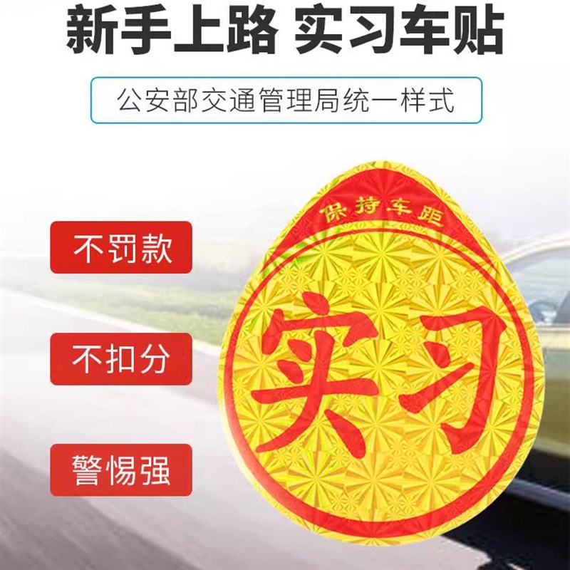 速发粘贴式实习车贴新手司机上路专用标志贴警示贴创意镭射反光贴