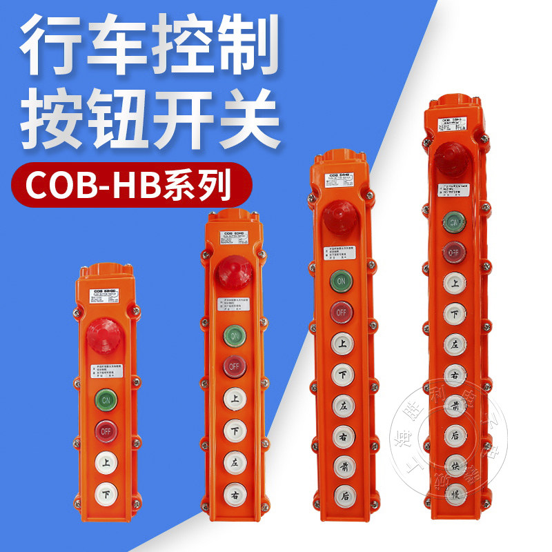 速发关OB-64BH 防雨吊车按钮 行重开关 起车按钮开C 带急停开关