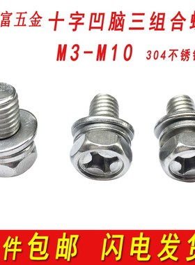 速发201/04不锈钢十字垫六角三组合5丝螺钉带平垫弹外片螺栓M4M螺