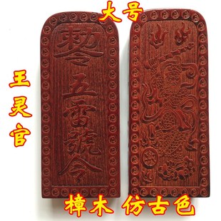 速发用品道家法器道 用品 王灵官令牌 法印印章樟仿士大号木古色