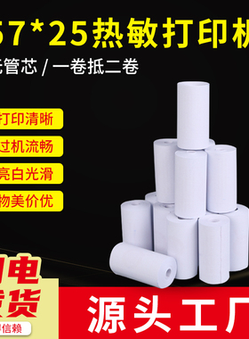 速发纸57x25mm打印纸咕咕机P2/P1S/P1优质行车仪酒精测试仪GP