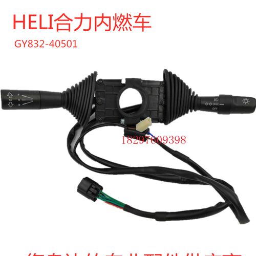 速发合力 HELI 内燃车 GY82-40501 组合档位开关 方向开关 灯开关