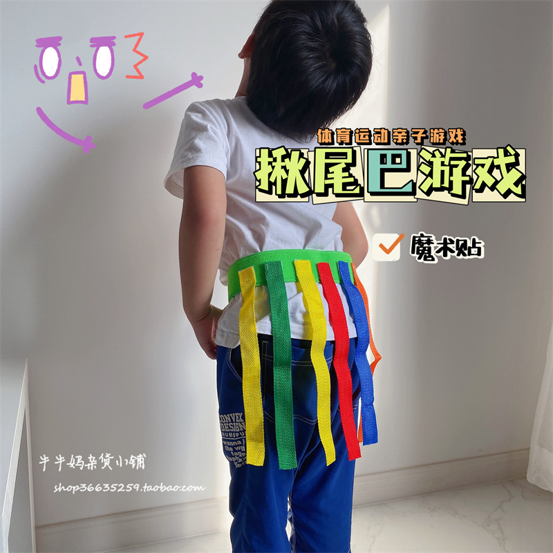 速发揪抓尾巴亲儿园玩具儿童宝宝幼器活动户外体育感统训练子材