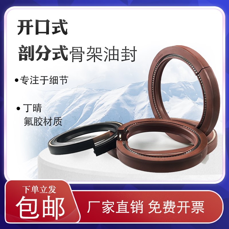 速发剖分油封内径80-165船尾轴开口式骨架油封氟胶丁晴耐压耐磨免