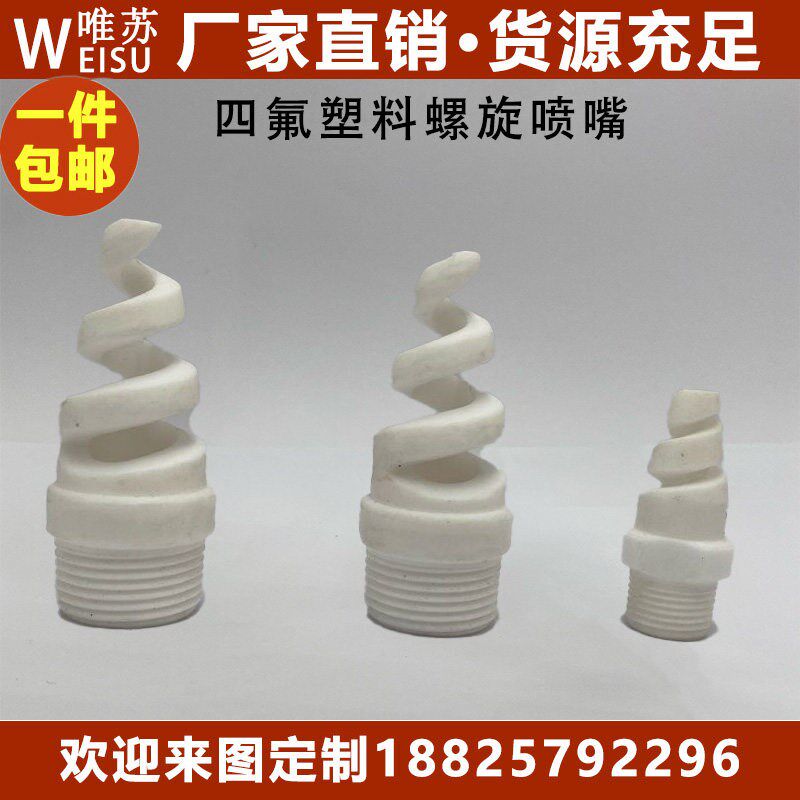 速发四氟螺旋喷嘴 聚四氟乙烯螺旋喷头 脱硫喷嘴 螺旋喷嘴喷头喷