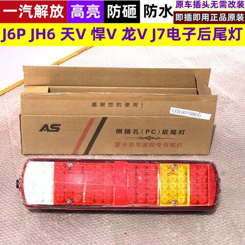 速发解放j6p500 460p后尾灯总成jh6 天V 悍V 龙V  j7防追尾灯原车