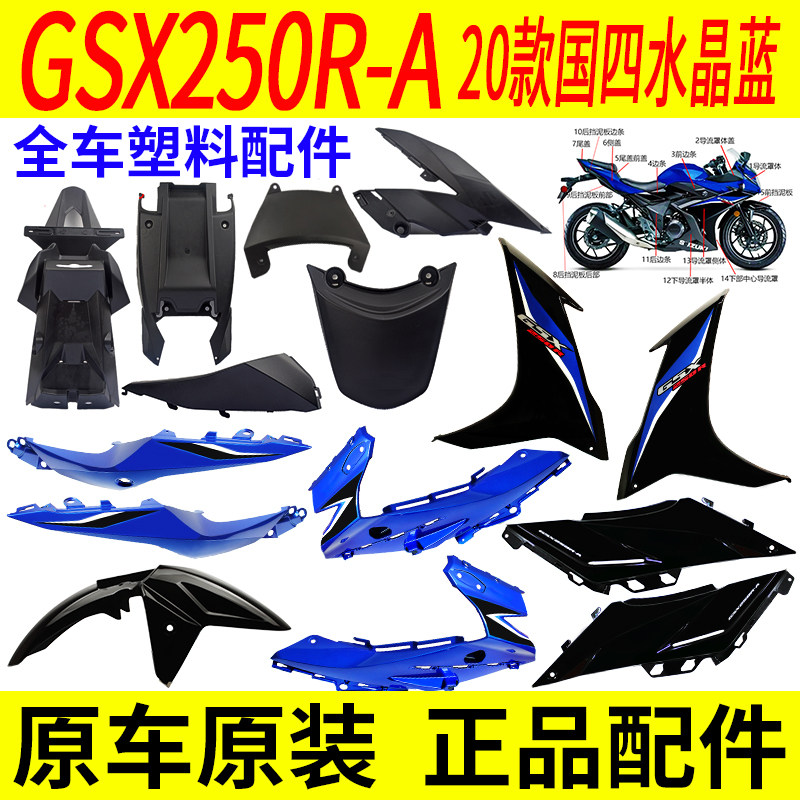 速发适用铃木GSX250R-A20款外壳塑料件前围挡泥板导流罩护板侧盖
