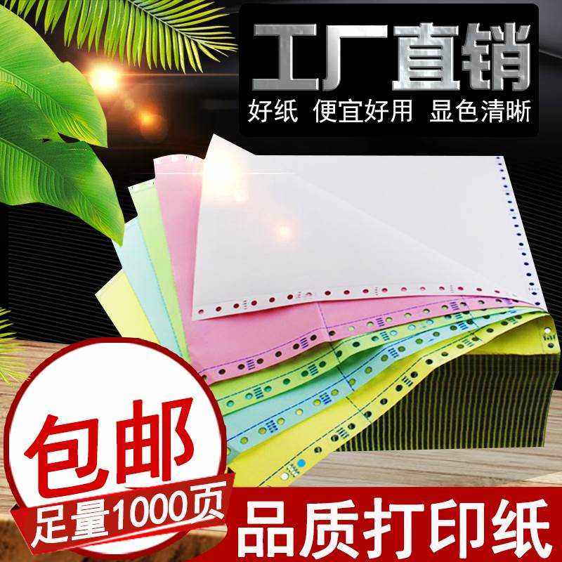 2022足1000页241-4联针式电脑打印纸四联一等份 二等分 三等分连