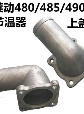 莱动水冷多缸柴油机LL480/485/490/495节温器壳/盖拖拉机叉车配件