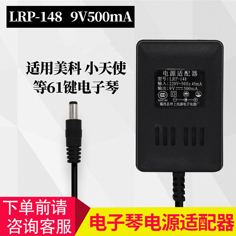 电子琴电源配接器9v通用兆源电源配接器LRP-148新韵美科电子琴