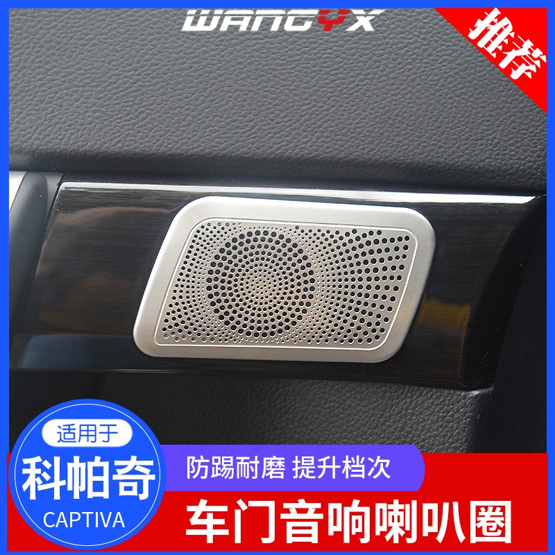适用于雪佛兰科帕奇音响喇叭装饰框内饰改装车门音响圈音箱盖贴片