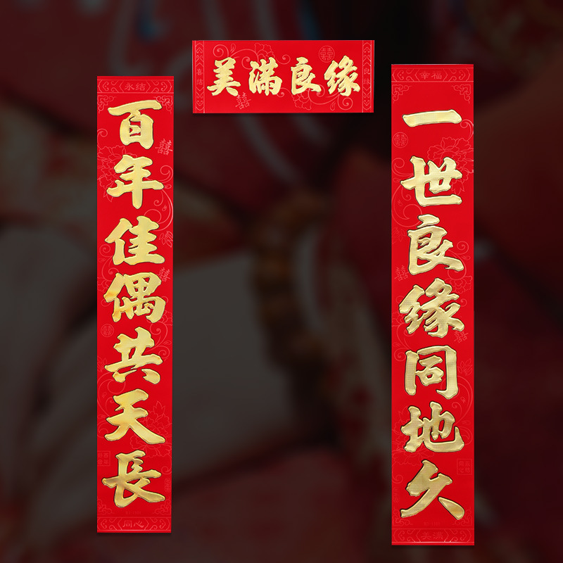 结婚用品婚庆喜字对联植绒喜联大门婚房布置婚礼装饰女方房门婚联