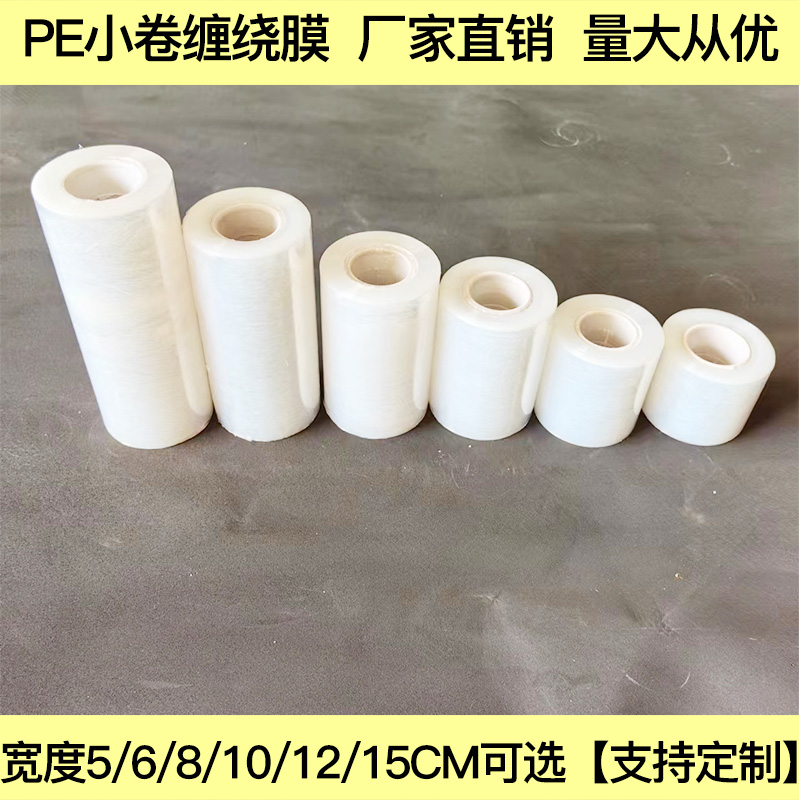 pe小卷缠绕膜外卖打包膜防漏嫁接膜塑料打包膜围膜工业保鲜膜包邮