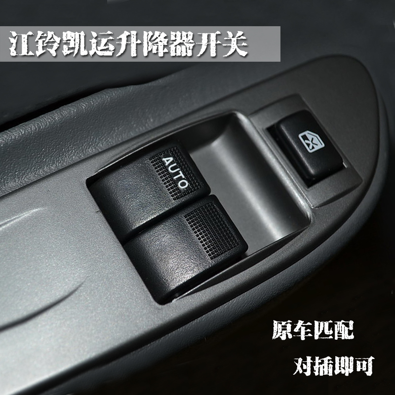 适配江铃老凯运玻璃升降器开关电动车窗摇窗机前左总控按钮配件