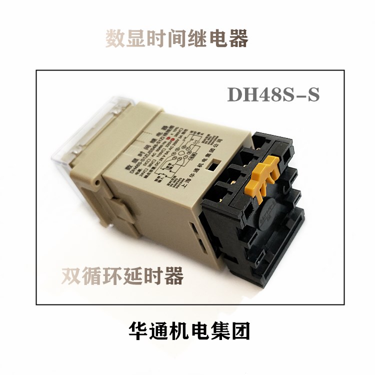 。华通机电8集团DH4S-S数显双循环延时继电器0.1S-99H 220V 80V