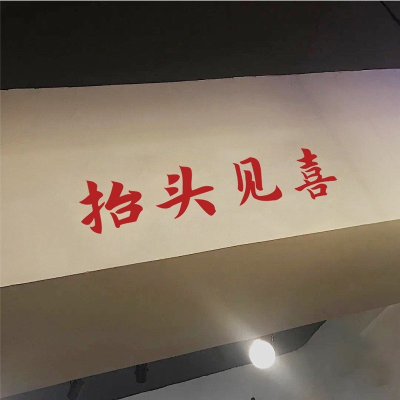 ins风餐饮喜庆春节文字玻璃门贴 民宿服装店铺房梁装饰防撞墙贴纸