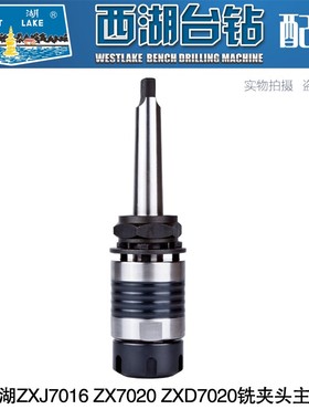 。西湖ZXJ7016 ZX7020 ZXD7020钻铣床专用铣夹头 ER25 铣钻床