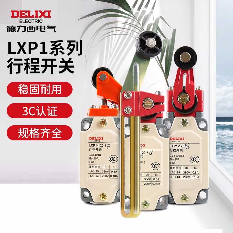。德力西LXP1-120行程开关角杠杆有滚轮 自动复位 限位关微开动开