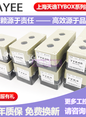 上海天逸指示灯按钮开关盒接线盒1孔TYX1 3 4防水阻燃按钮盒TYX2S