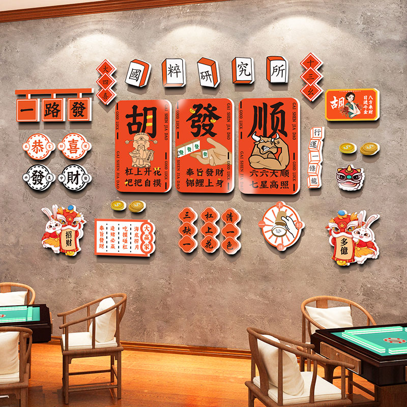 网红棋牌室布置麻将馆装饰用品主题房间墙面摆件贴纸文化创意挂画