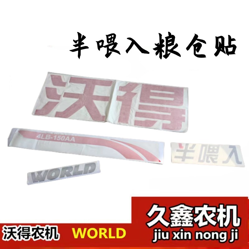 沃得锐龙收割机配件  半喂入贴纸粮仓贴纸 车贴 贴花