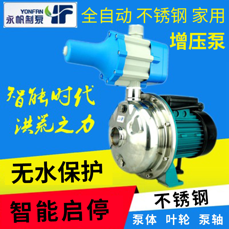 永帆家用全自动加压抽水泵冷热水自来水增压泵静音不锈钢小型220v