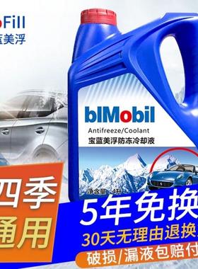 宝蓝 美浮防冻液汽车冷却液四季通用轿车红色水箱宝绿色2L4L