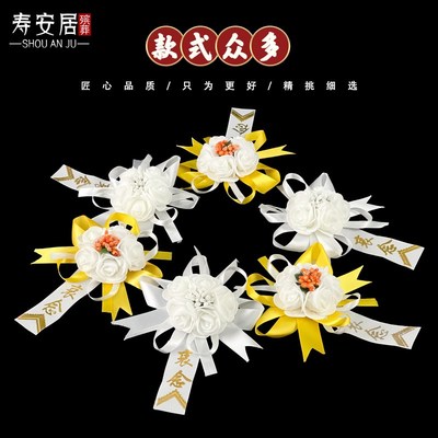 追悼会殡仪馆专用小白花胸花孝牌孝袖孝箍挽联白事陵园殡葬用品