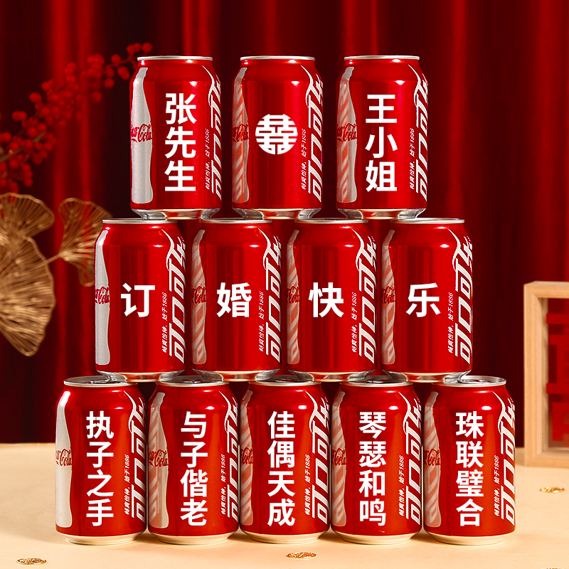 订婚结婚定制可乐易拉罐diy刻字送男女朋友生日礼物派对布置饮料