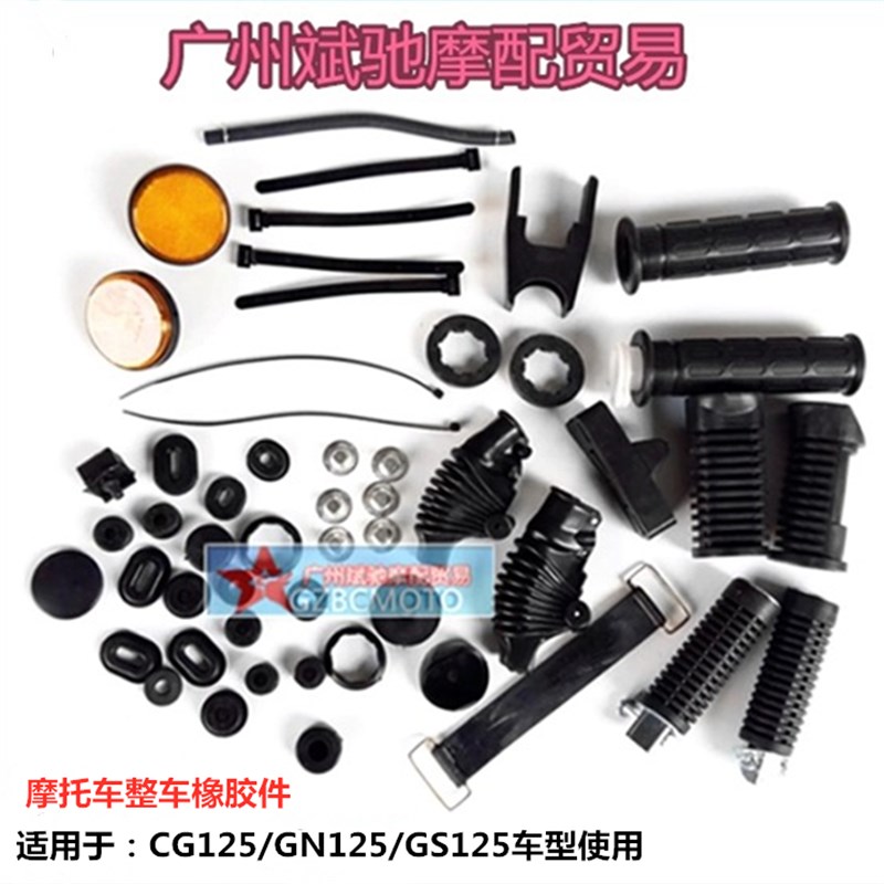 包邮摩托车手把橡胶适用于CG125GN125GS125油箱垫胶整车橡胶配件