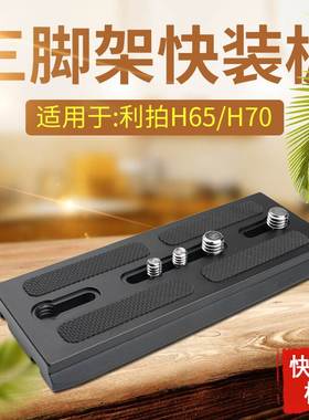 适用于LIBEC利拍H38/H55快装板三脚架托板摄像机云台拖板加长 A78