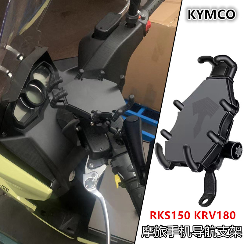 适用光阳RacingX150 KRV180改装摩旅导航支架 RKS150手机支架配件