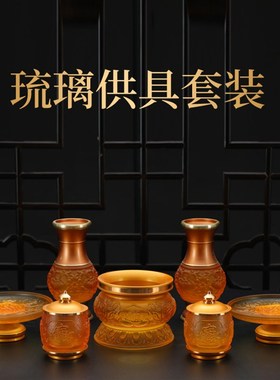 佛前佛具用品大全琉璃莲花家用供佛供水杯供盘供灯香炉花瓶套装