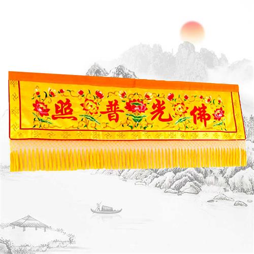 佛堂堂口装饰绣品佛光普照横幅桌围竖幡套装供台围布条幅横幡对联