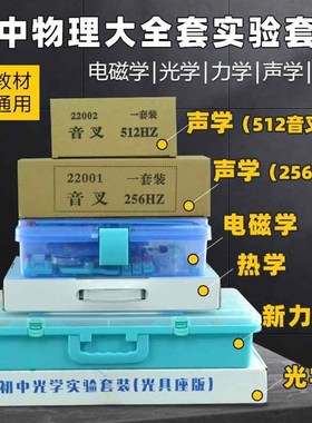 物理实验器材全套初中物理实验箱全套电学光学力学声学热学全套