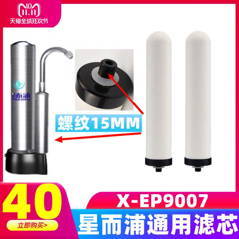 星而浦-9007净水器通用家用厨房自来水去垢去氯直饮陶瓷滤芯