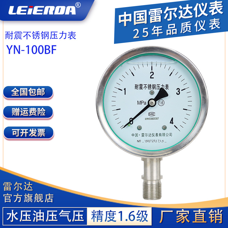 雷尔达仪表全不锈钢316耐震压力表YN100BF