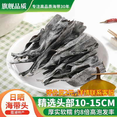 海带头干货非特级厚霞浦日晒海带头干特厚短新鲜头块凉拌煲汤