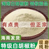 海南正宗白胡椒粉500G家用厨房去腥增香商用白胡椒粒现磨香料调料